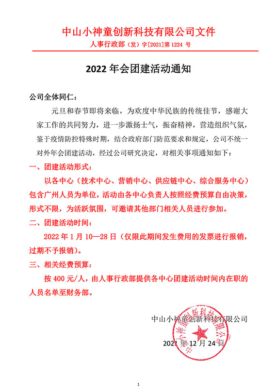 关于2022年年会团建活动通知.jpg