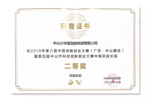 荣获2019年第八届中国创新创业大赛（广东·中山赛区）二等奖