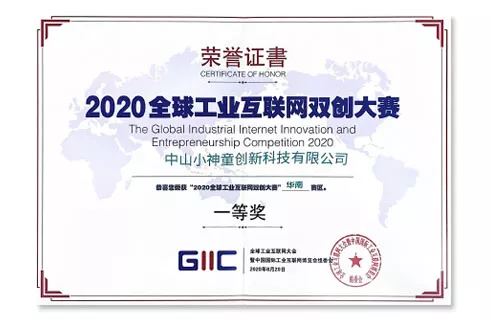 荣获2020全球工业互联网双创大赛华南赛区一等奖