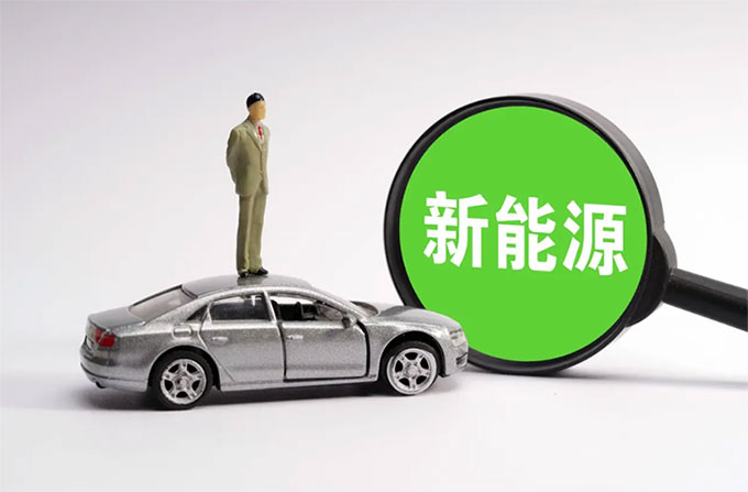 新能源汽车.jpg