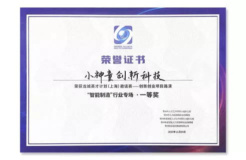 龙城英寸计划（上海）创新创业项目路演  一等奖