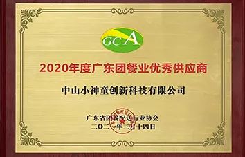 2020年度广东团餐业优秀供应商