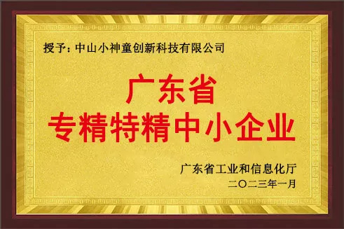 荣获2023年广东省专精特精中小企业