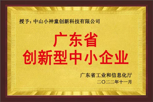 荣获2022年广东省创新型中小企业