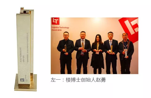 荣获2016年LT中国物流技术奖