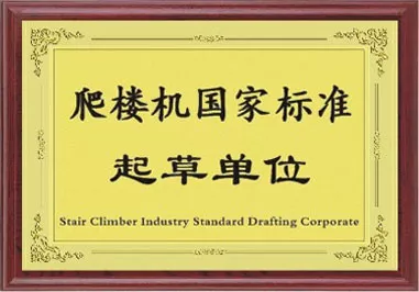 爬楼机国家标准起草单位