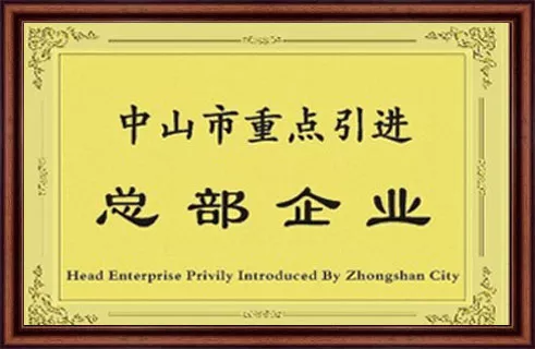 中山市重点引进总部企业