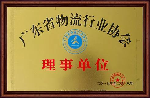 广东省物流行业协会理事单位