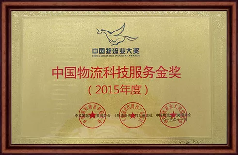 荣获2015年中国物流科技服务金奖